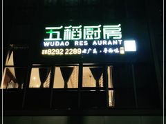 门面-五稻厨房粤西菜(新闻店)