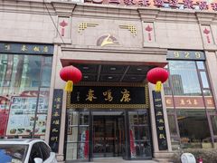 -鹿鸣春饭店(总店)