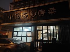-小乐荟私房菜(宁海里店)