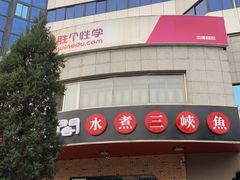 -雲蜀龙阁·金牌水煮鱼(方庄店)