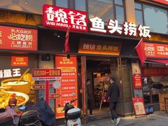 -魏铭鱼头捞饭(晋阳路店)