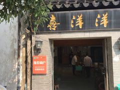 门面-喜洋洋蟹庄(阳澄湖店)