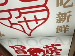 -冒菜西施·非遗冒菜(总店)