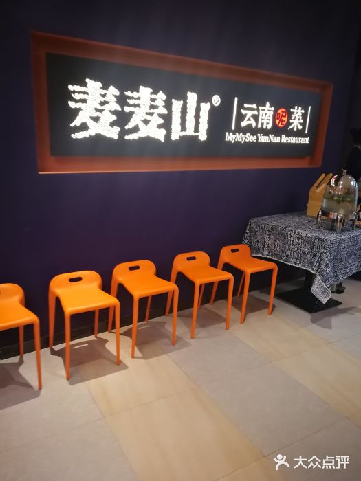 麦麦山云南菜(复地活力城店)图片