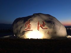 -盐池神庙