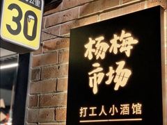 -杨梅市场·打工人小酒馆(新天地店)