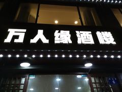 -万人缘酒楼