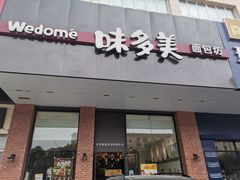 门面-味多美蛋糕(六里桥店)