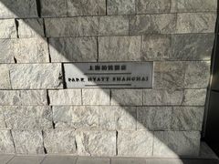 -上海柏悦酒店