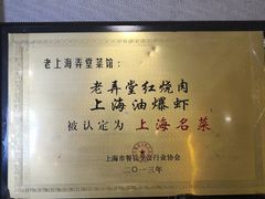 -老上海弄堂菜馆(恒基名人购物中心店)