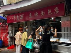 门面-惠源面包店(开禾路店)