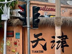 -天津五大道文化旅游区