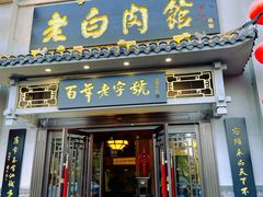 -老白肉馆(临江小区店)