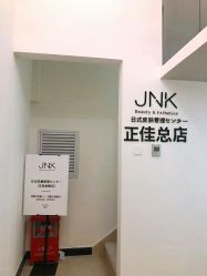 -JNK皮肤管理中心