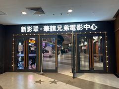 -新影联·华谊兄弟影院(望京店)