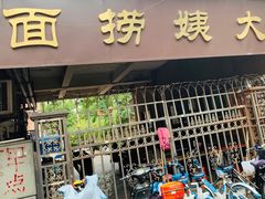 门面-大姨捞面(新安花园店)