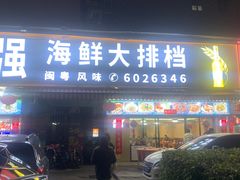-友强·23年特色海鲜大排档(厦门店)