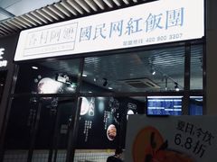 门面-眷村阿嬷(花城汇店)