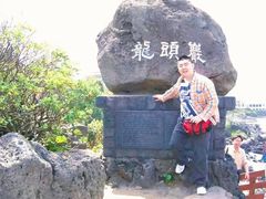 -龙头岩(Dragon Head Rock)