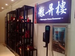-上海古井假日酒店 · 徽昇楼中餐厅