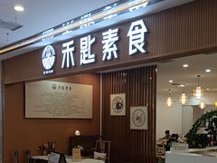 -禾匙素食自助(莱蒙都会店)