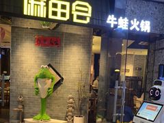门面-麻田会 ·鲜活现烹·牛蛙火锅(珠江新城维家思广场店)