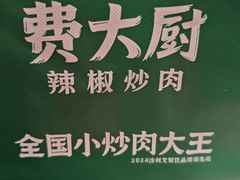 -费大厨辣椒炒肉(高铁吾悦广场店)