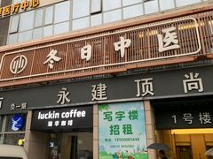 -冬日中医馆(枋湖店)