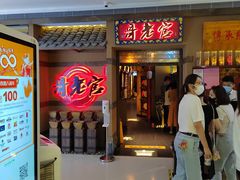 -新哥老官·畅吃123·美蛙世界(苏宁广场店)