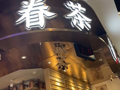 门面-眷茶(赛格国际购物中心店)