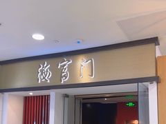 -海富门·带鱼·淮扬菜·粤菜(甘家口店)