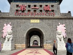 -大明幻境第一城
