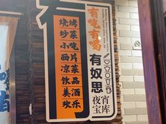 -有奴思烤肉·清真(正宁路店)