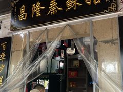 -姑苏秦隆昌(木渎古镇店)