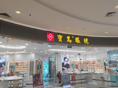 -宝岛眼镜·星创视光中心(厦门罗宾森店)