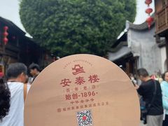 -安泰楼·佛跳墙创始人·传统闽味早茶·酒楼(三坊七巷闽菜地标店)