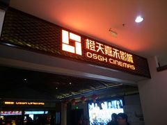 -橙天嘉禾影城(苏州印象城店)