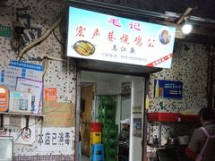 -石灰市毛记烧鸡公(解放碑店)