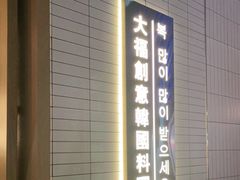 -TAIFORKS 大福食堂·山葵烤肉料理·拌饭(宝安店)
