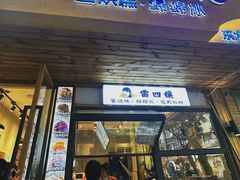 -王浩儿纪六孃甜皮鸭(乐山总店)