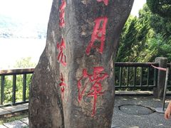 -日月潭