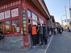-秋栗香(地安门店)