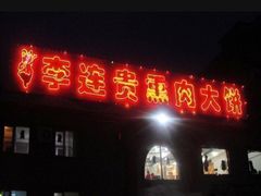 门面-李连贵熏肉大饼(天通苑店)