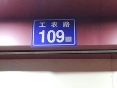 -朝阳路拉面店