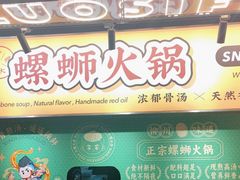 -小螺大作·螺蛳粉火锅(林和西店)
