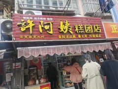 门面-许阿姨糕团店(南京总店)