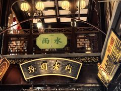 -三生有信(豫园商城店)