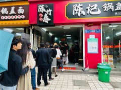 -陈记锅盖面(长江路店)