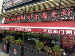 -虾乐园龙虾·夜宵(松江店)