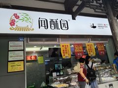 门面-闻酥园(青羊区文殊坊店)